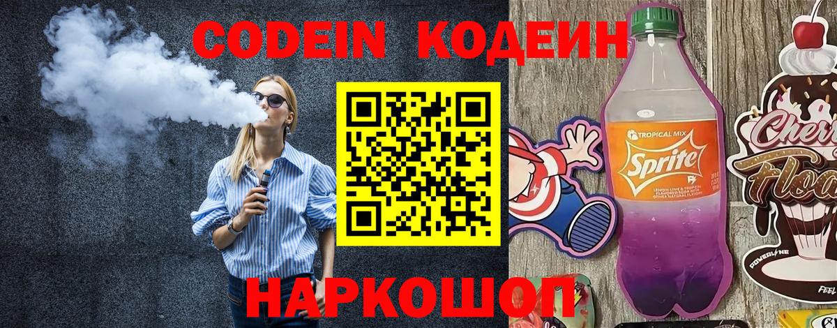 Кодеин Purple Drank Новосибирск