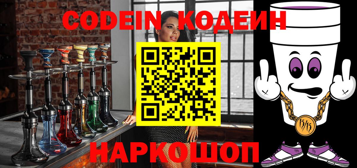 Codein Purple Drank  Кодеиновый сироп Lean Purple Drank  Вход с VPN  Новосибирск 